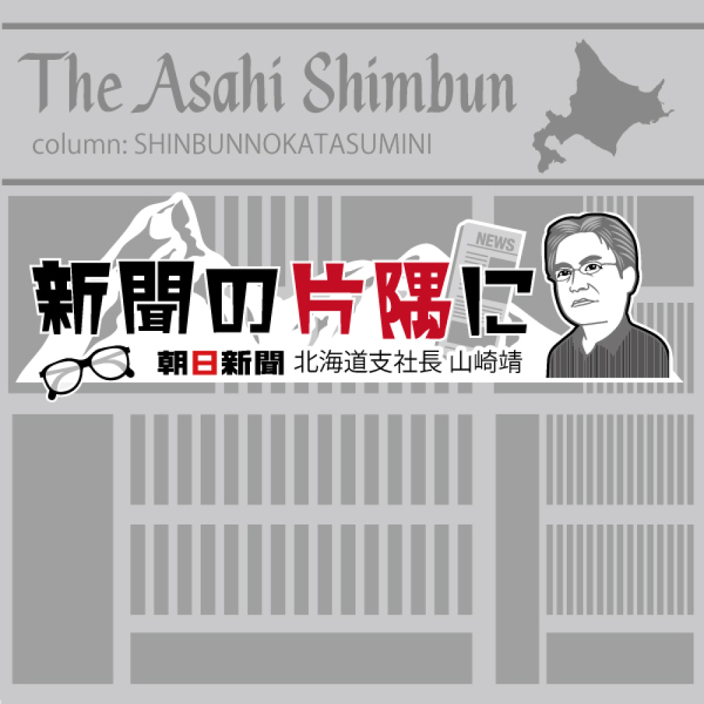 新聞の片隅に