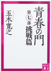 よみもの「青春の門 第七部　挑戦篇」の見出し画像です