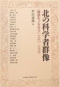 よみもの「北の科学者群像［理学モノグラフ］1947-1950」の見出し画像です