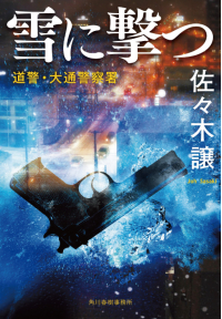 よみもの「雪に撃つ」の見出し画像です