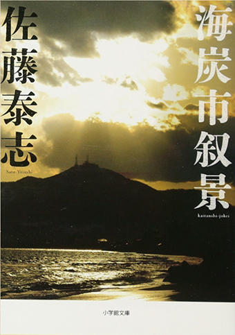 よみもの「海炭市叙景」の見出し画像です