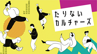 よみもの「たりないカルチャーズ」の見出し画像です