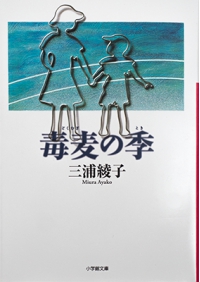 よみもの「毒麦の季」の見出し画像です
