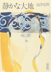 よみもの「静かな大地」の見出し画像です