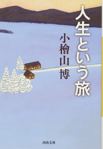 よみもの「人生という旅」の見出し画像です
