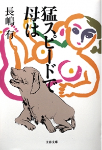 よみもの「猛スピードで母は」の見出し画像です