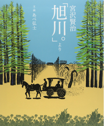 よみもの「宮沢賢治「旭川。」より」の見出し画像です