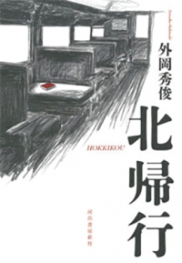 よみもの「北帰行」の見出し画像です