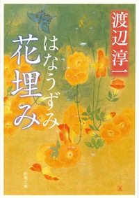 よみもの「花埋み」の見出し画像です