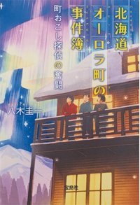 よみもの「北海道オーロラ町の事件簿 町おこし探偵の奮闘」の見出し画像です