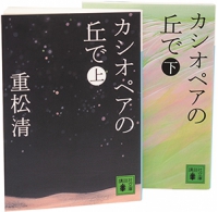 よみもの「カシオペアの丘で」の見出し画像です