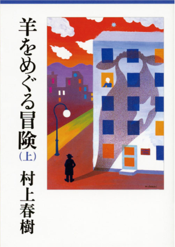 よみもの「羊をめぐる冒険」の見出し画像です