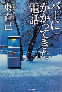 よみもの「バーにかかってきた電話」の見出し画像です