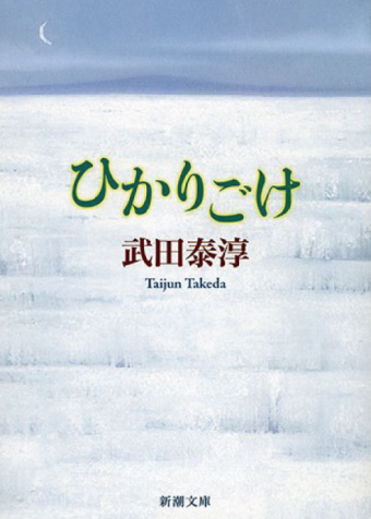 よみもの「ひかりごけ」の見出し画像です