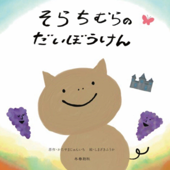 よみもの「そらちむらのだいぼうけん」の見出し画像です