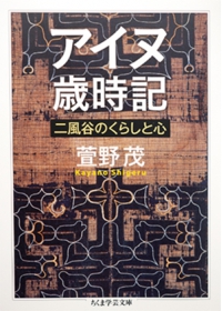 よみもの「アイヌ歳時記: 二風谷のくらしと心」の見出し画像です