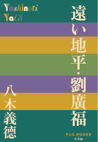 よみもの「遠い地平・劉廣福」の見出し画像です