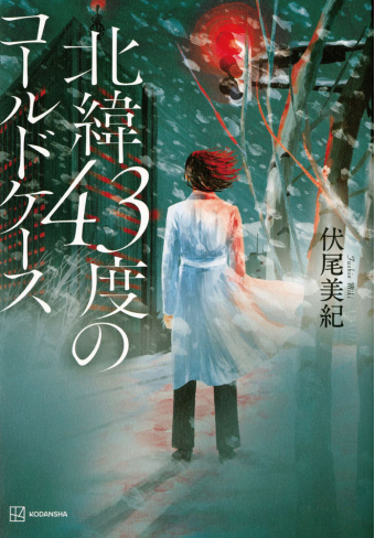 よみもの「北緯43度のコールドケース」の見出し画像です