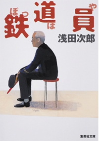 よみもの「鉄道員（ぽっぽや）」の見出し画像です