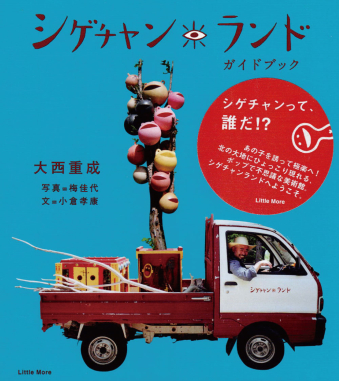 よみもの「シゲチャンランド ガイドブック」の見出し画像です