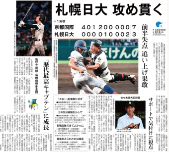 よみもの「駒大苫小牧初優勝、大谷の日ハム初年も取材」の見出し画像です