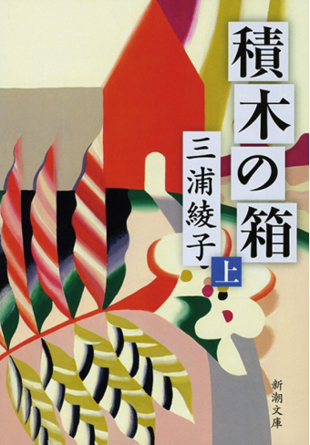 よみもの「積木の箱」の見出し画像です