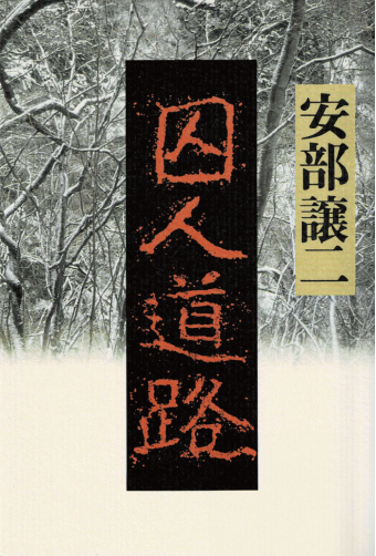 よみもの「囚人道路」の見出し画像です