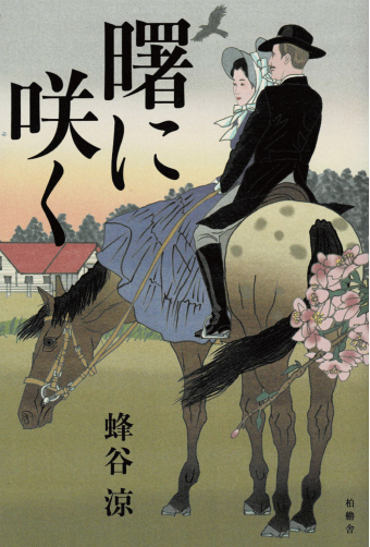 よみもの「曙に咲く」の見出し画像です