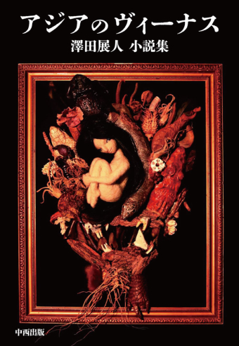 よみもの「アジアのヴィーナス 澤田展人 小説集」の見出し画像です