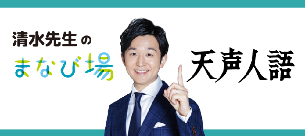 清水先生のまなび場天声人語