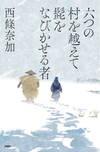 よみもの「六つの村を越えて髭をなびかせる者」の見出し画像です