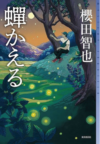 よみもの「蟬かえる」の見出し画像です