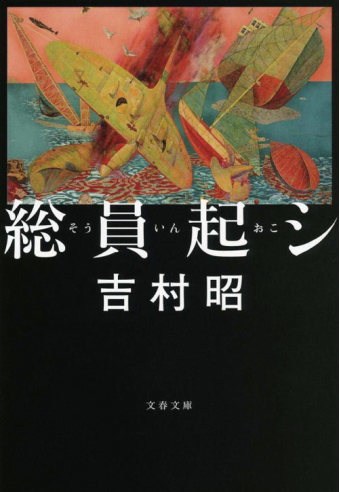 よみもの「海の柩（『総員起シ』より）」の見出し画像です