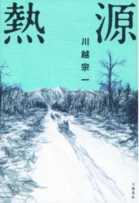 よみもの「熱源」の見出し画像です