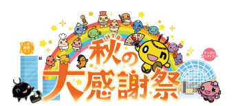よみもの「HTB秋の大感謝祭」の見出し画像です