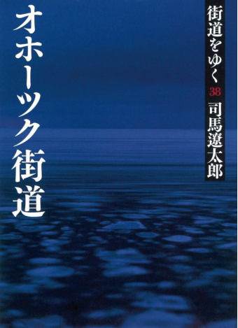 よみもの「街道をゆく38  オホーツク街道」の見出し画像です