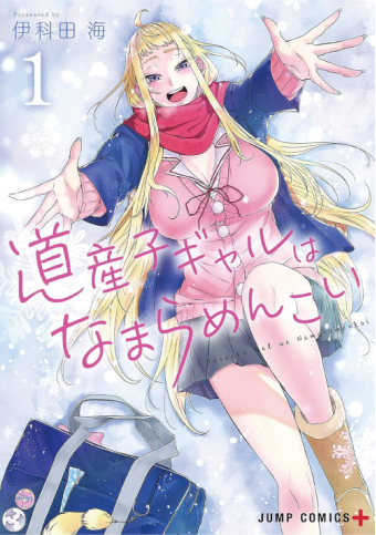よみもの「道産子ギャルはなまらめんこい」の見出し画像です