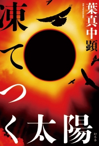 よみもの「凍てつく太陽」の見出し画像です