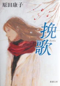 よみもの「挽歌」の見出し画像です