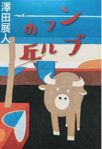 よみもの「ンブフルの丘」の見出し画像です