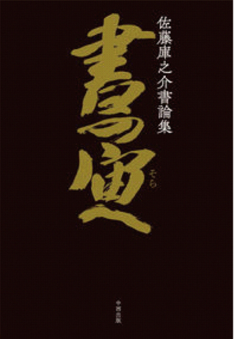 よみもの「佐藤庫之介書論集 書の宙へ」の見出し画像です