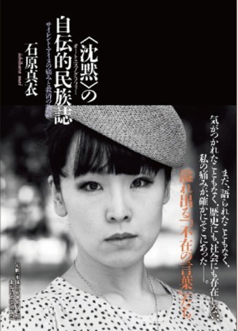 よみもの「〈沈黙〉の自伝的民族誌」の見出し画像です