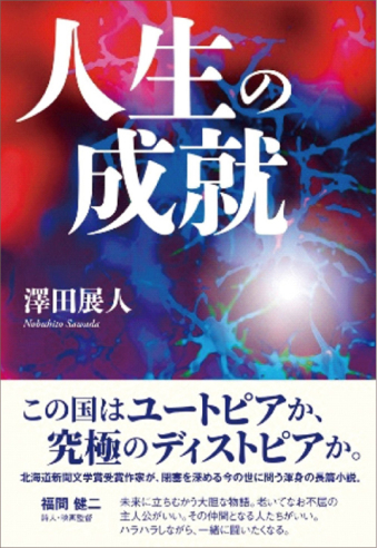 よみもの「人生の成就」の見出し画像です