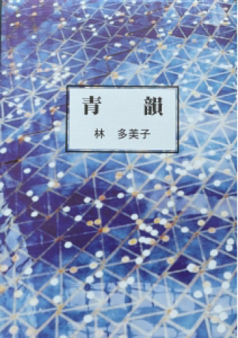 よみもの「林多美子歌集 青韻」の見出し画像です