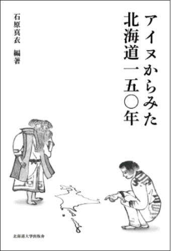 よみもの「アイヌから見た北海道１５０年」の見出し画像です