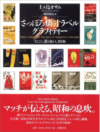 よみもの「さっぽろ燐寸ラベルグラフィティー」の見出し画像です
