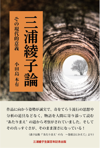 よみもの「三浦綾子論　-その現代的意義-」の見出し画像です