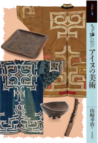 よみもの「もっと知りたいアイヌの美術」の見出し画像です