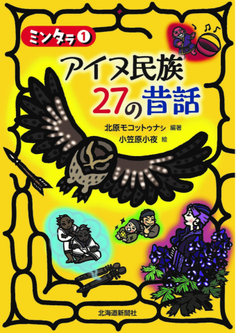 よみもの「アイヌ民族 27の昔話」の見出し画像です