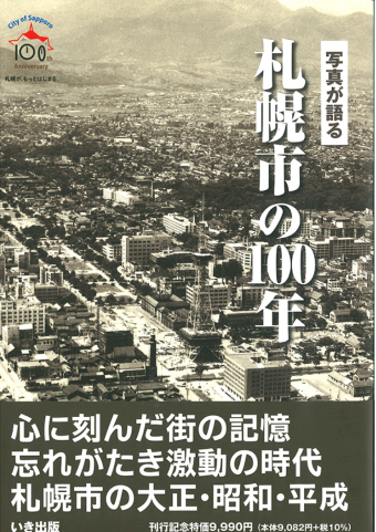 よみもの「写真が語る 札幌市の100年」の見出し画像です
